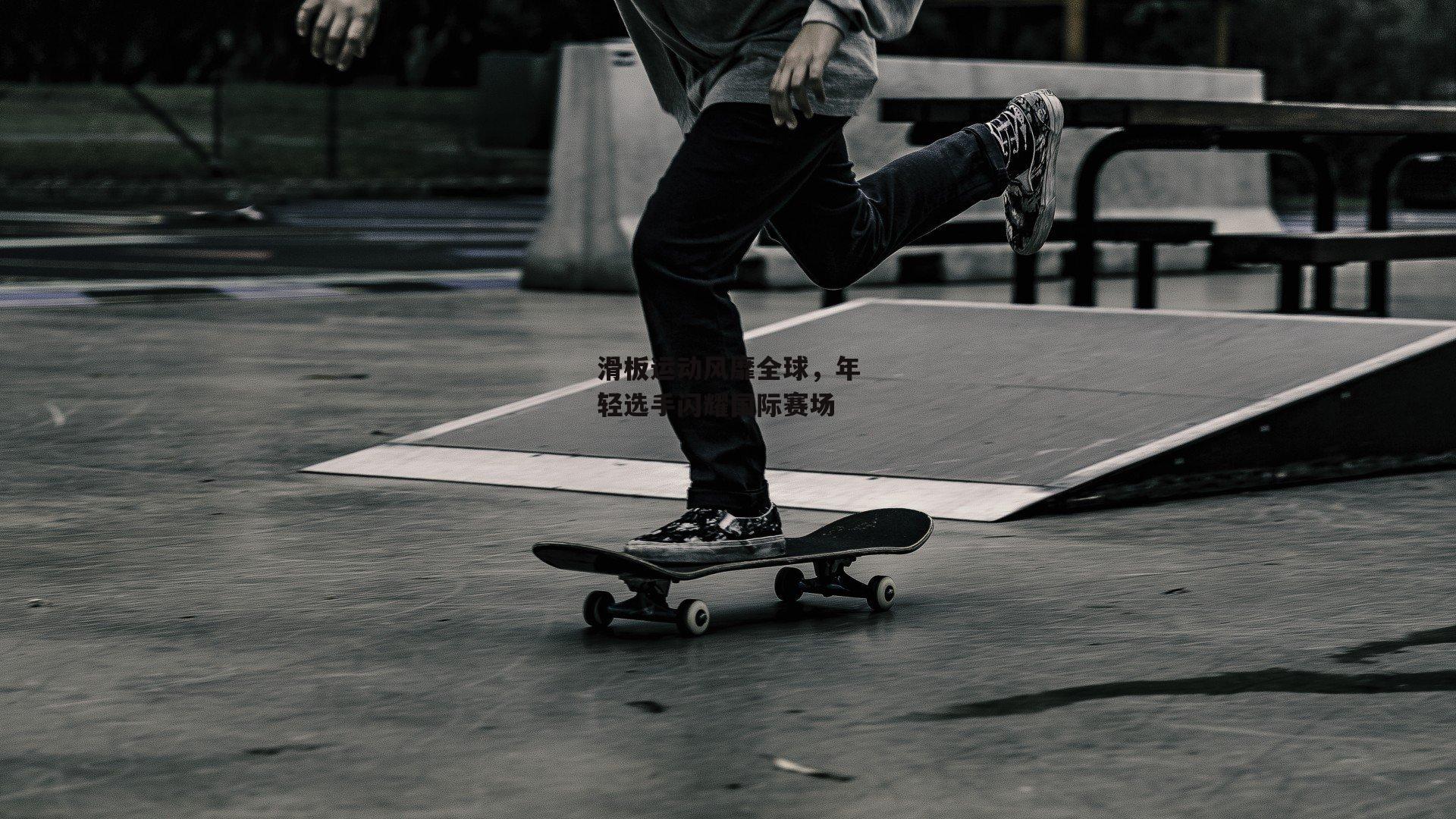 滑板运动风靡全球,年轻选手闪耀国际赛场