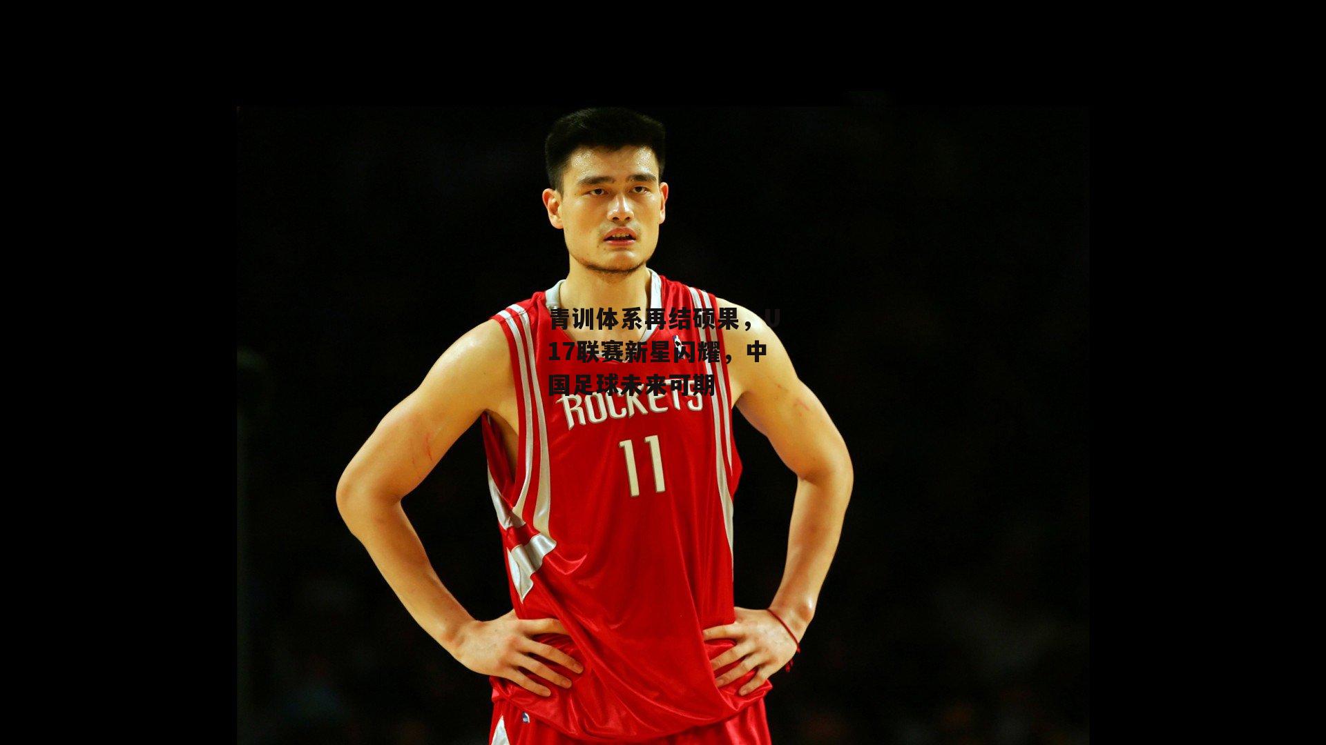 青训体系再结硕果，U17联赛新星闪耀，中国足球未来可期