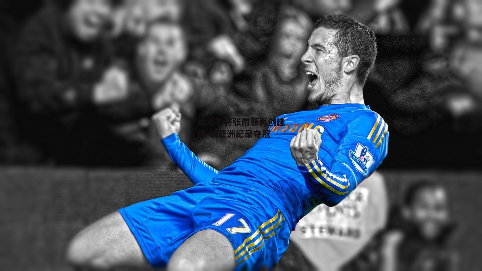 蝶泳名将张雨菲再创佳绩 破亚洲纪录夺冠