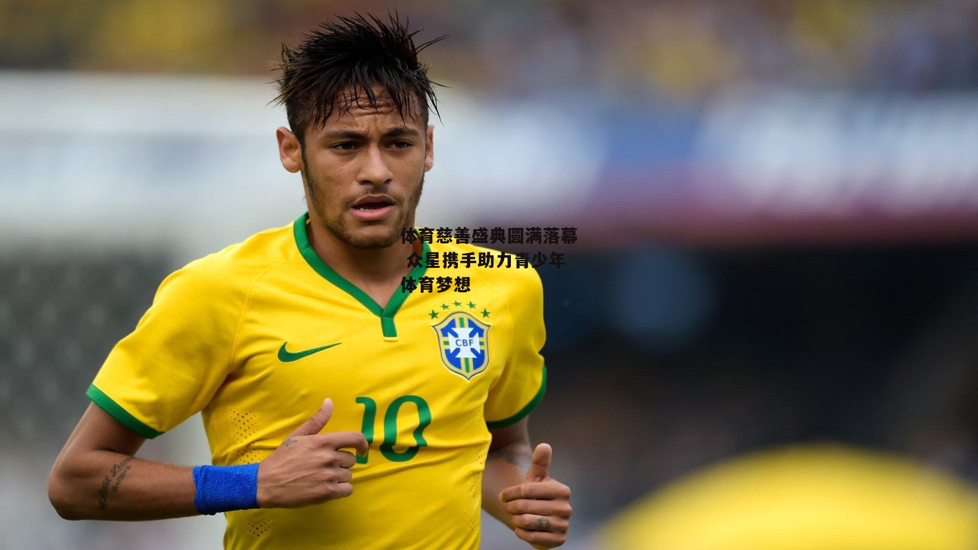 体育慈善盛典圆满落幕 众星携手助力青少年体育梦想