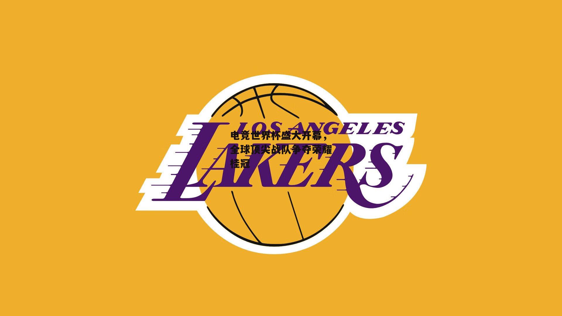 电竞世界杯盛大开幕，全球顶尖战队争夺荣耀桂冠