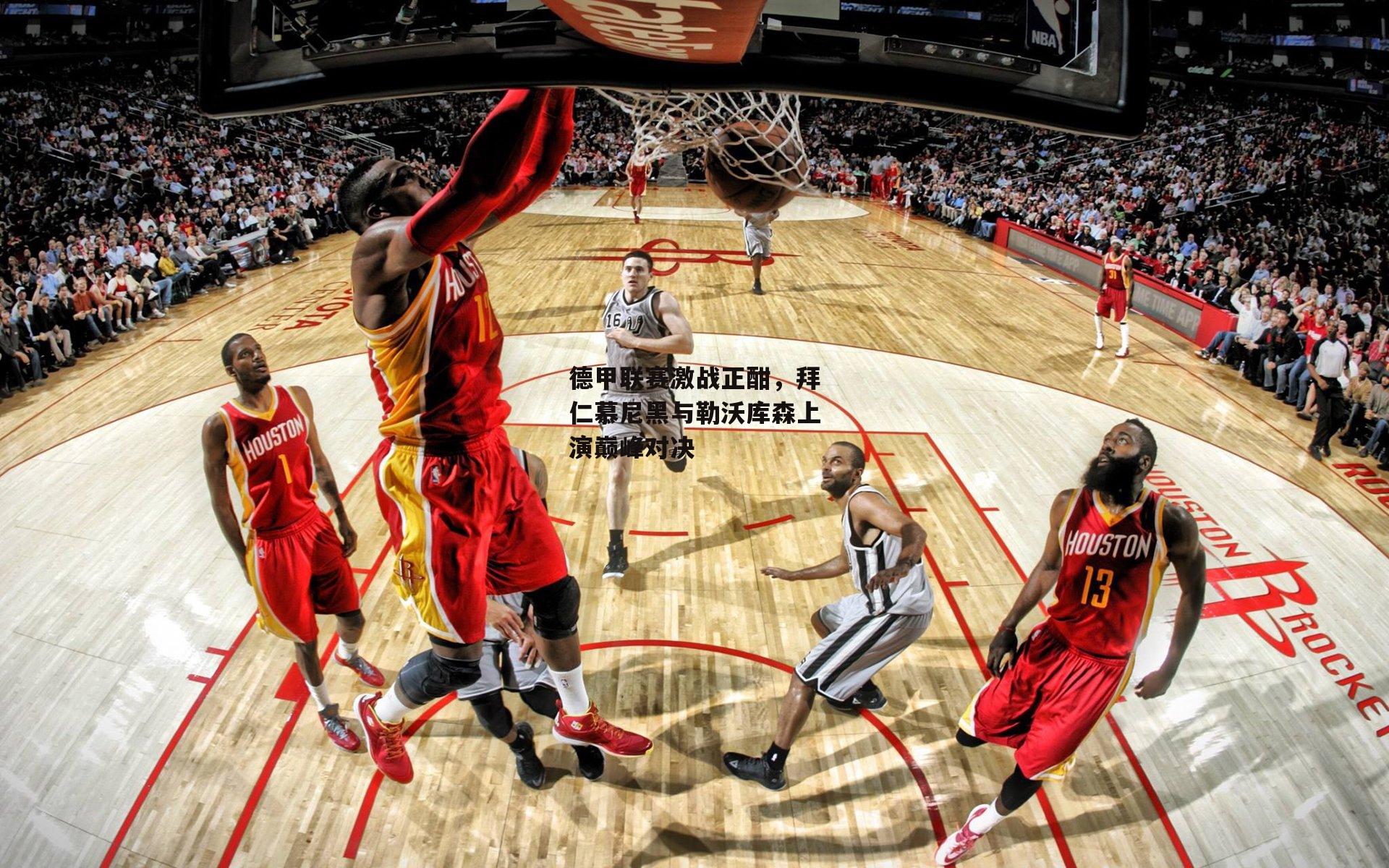 德甲联赛激战正酣，拜仁慕尼黑与勒沃库森上演巅峰对决