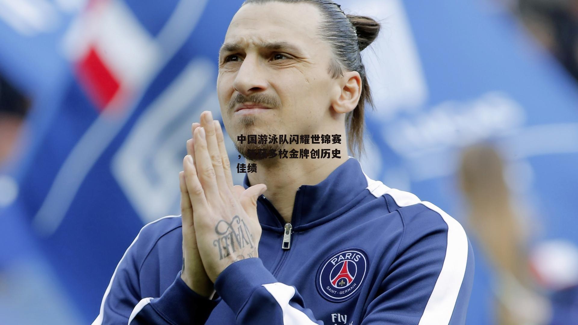 中国游泳队闪耀世锦赛，斩获多枚金牌创历史佳绩