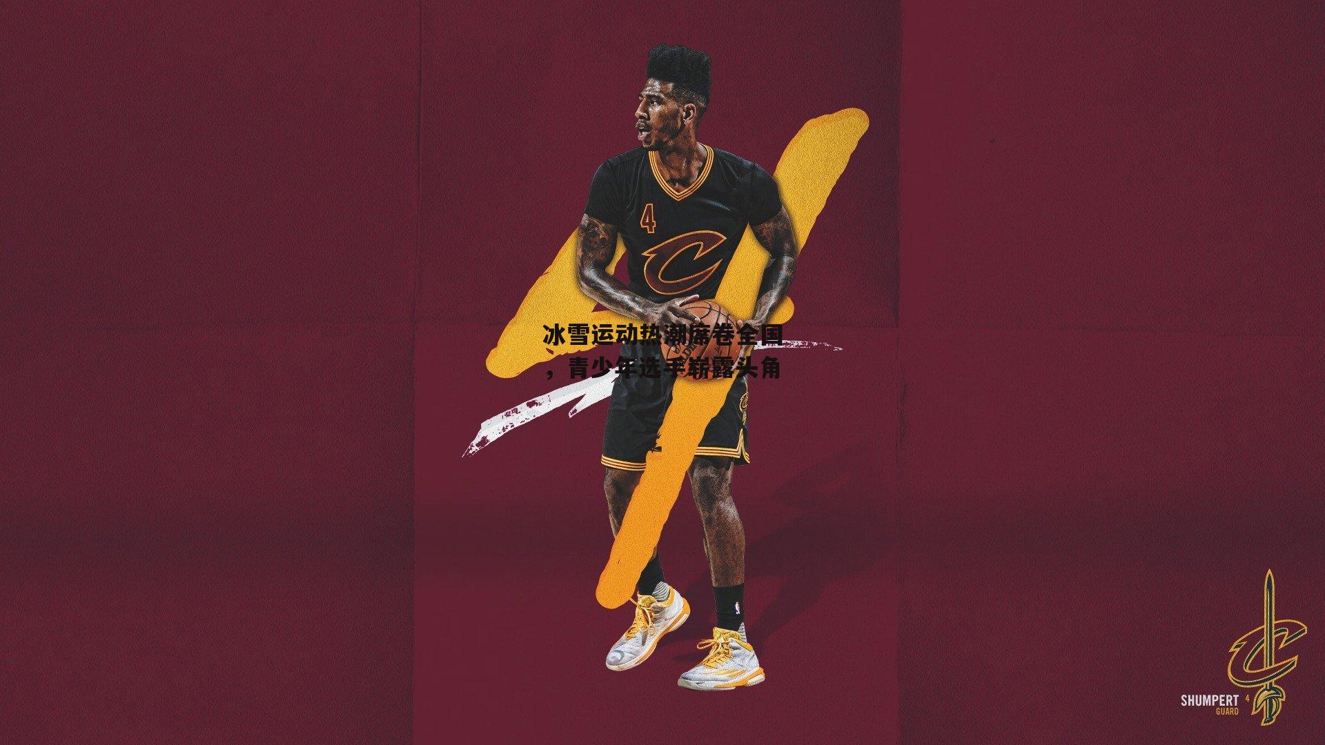 冰雪运动热潮席卷全国，青少年选手崭露头角