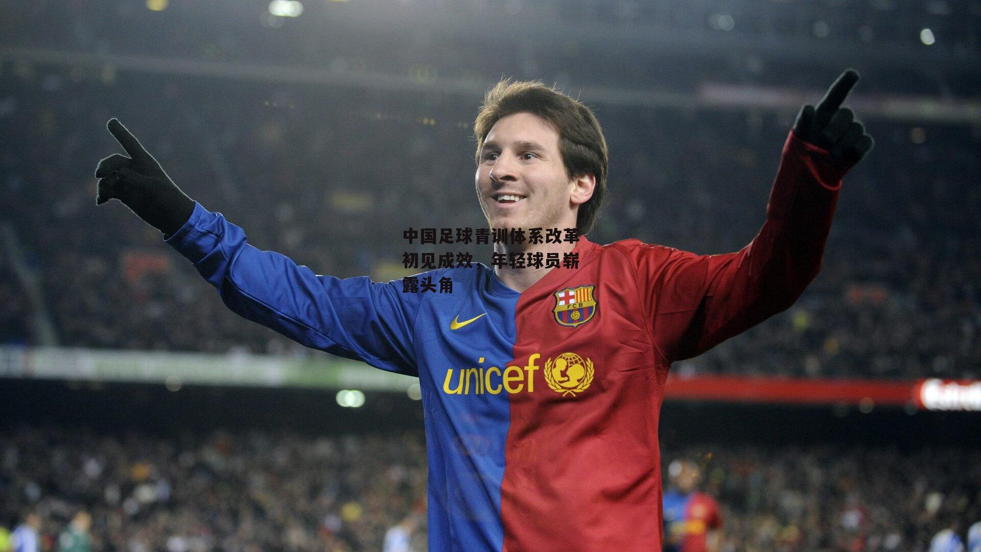 中国足球青训体系改革初见成效，年轻球员崭露头角