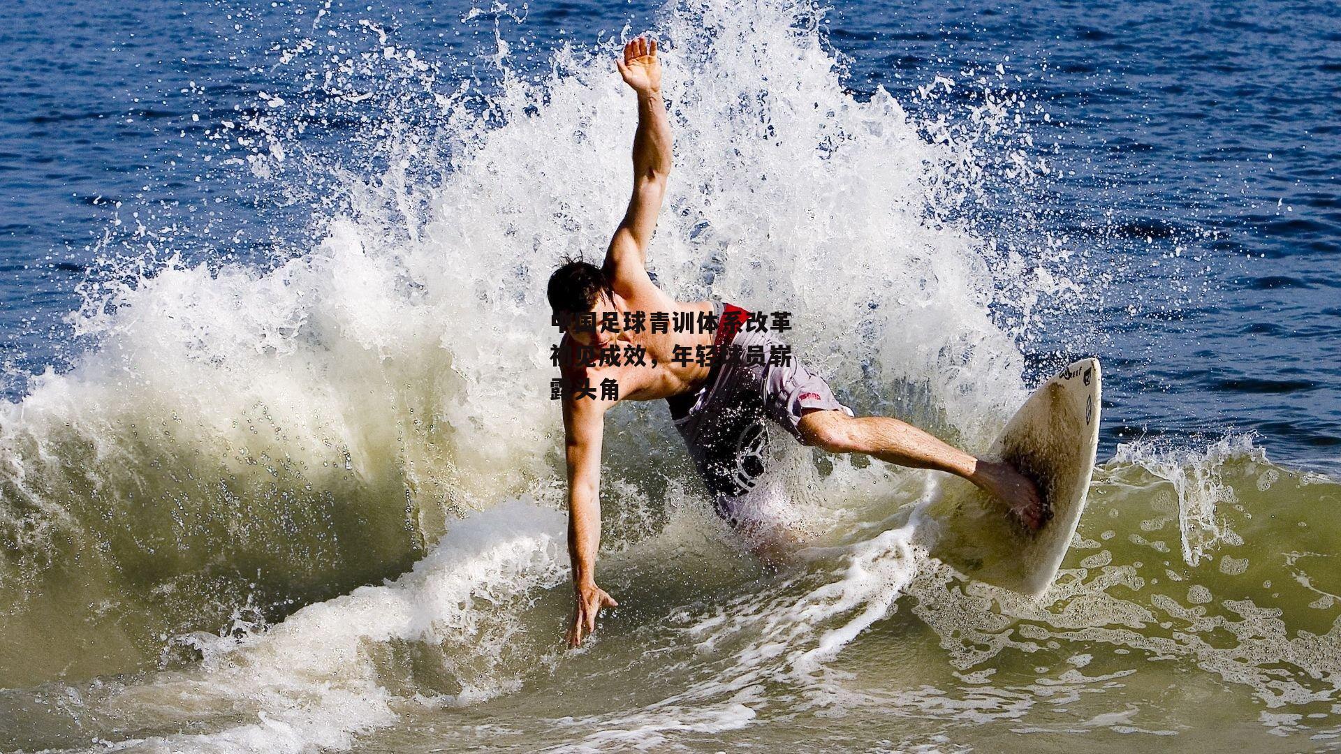 中国足球青训体系改革初见成效，年轻球员崭露头角