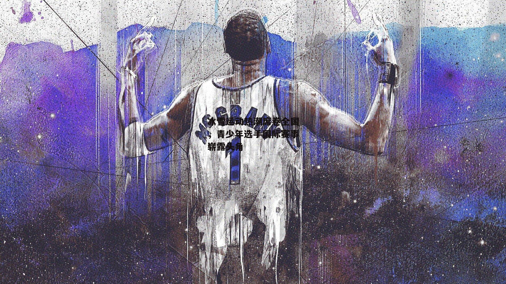 冰雪运动热潮席卷全国，青少年选手国际赛事崭露头角