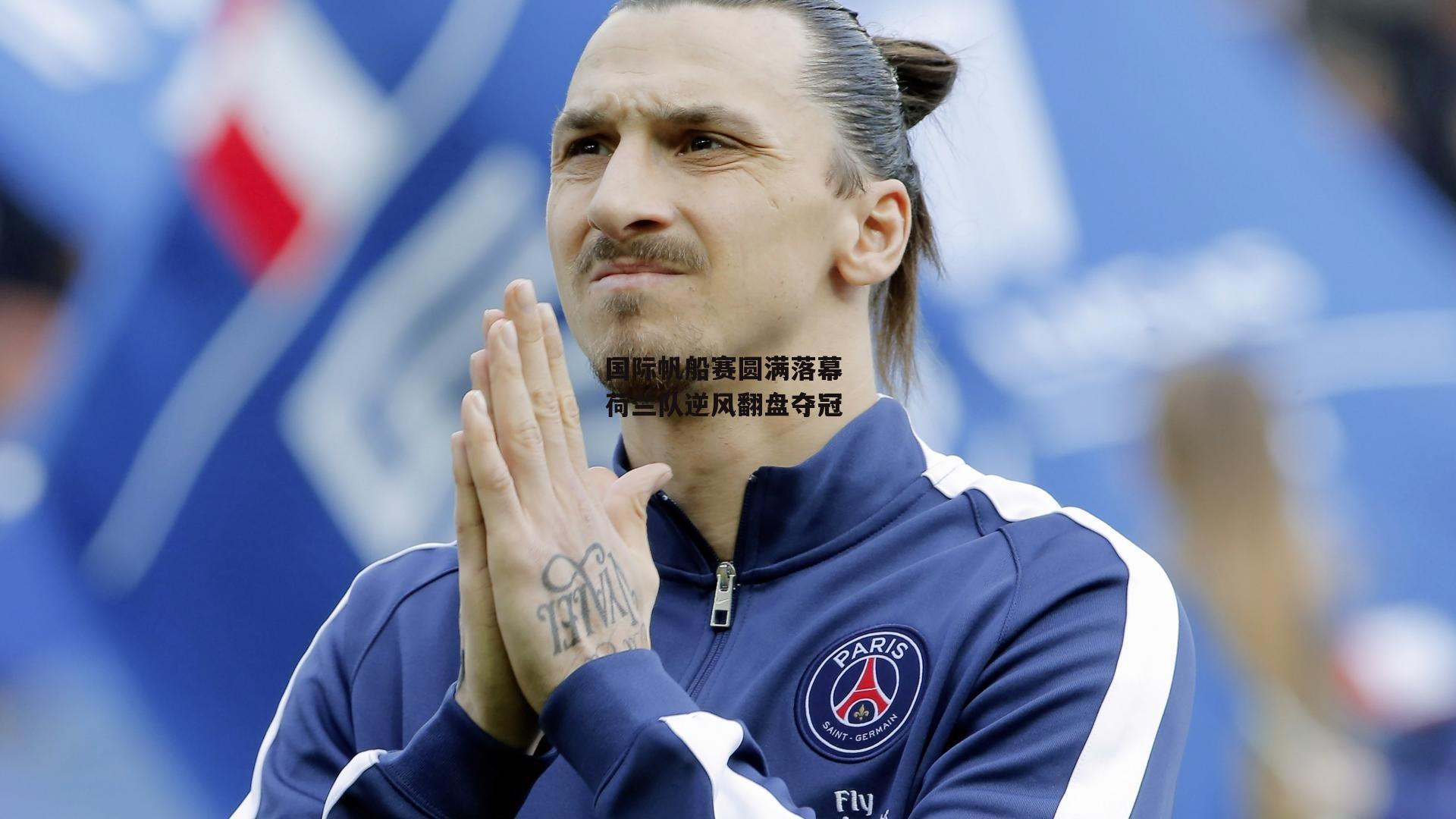 国际帆船赛圆满落幕 荷兰队逆风翻盘夺冠