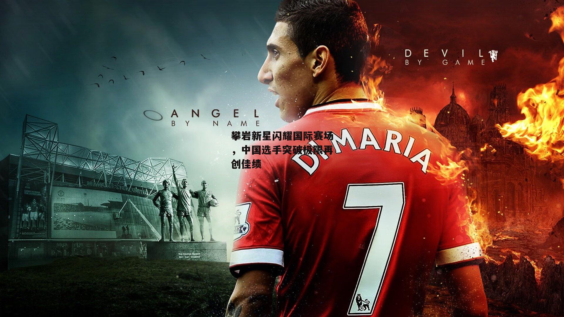 攀岩新星闪耀国际赛场，中国选手突破极限再创佳绩