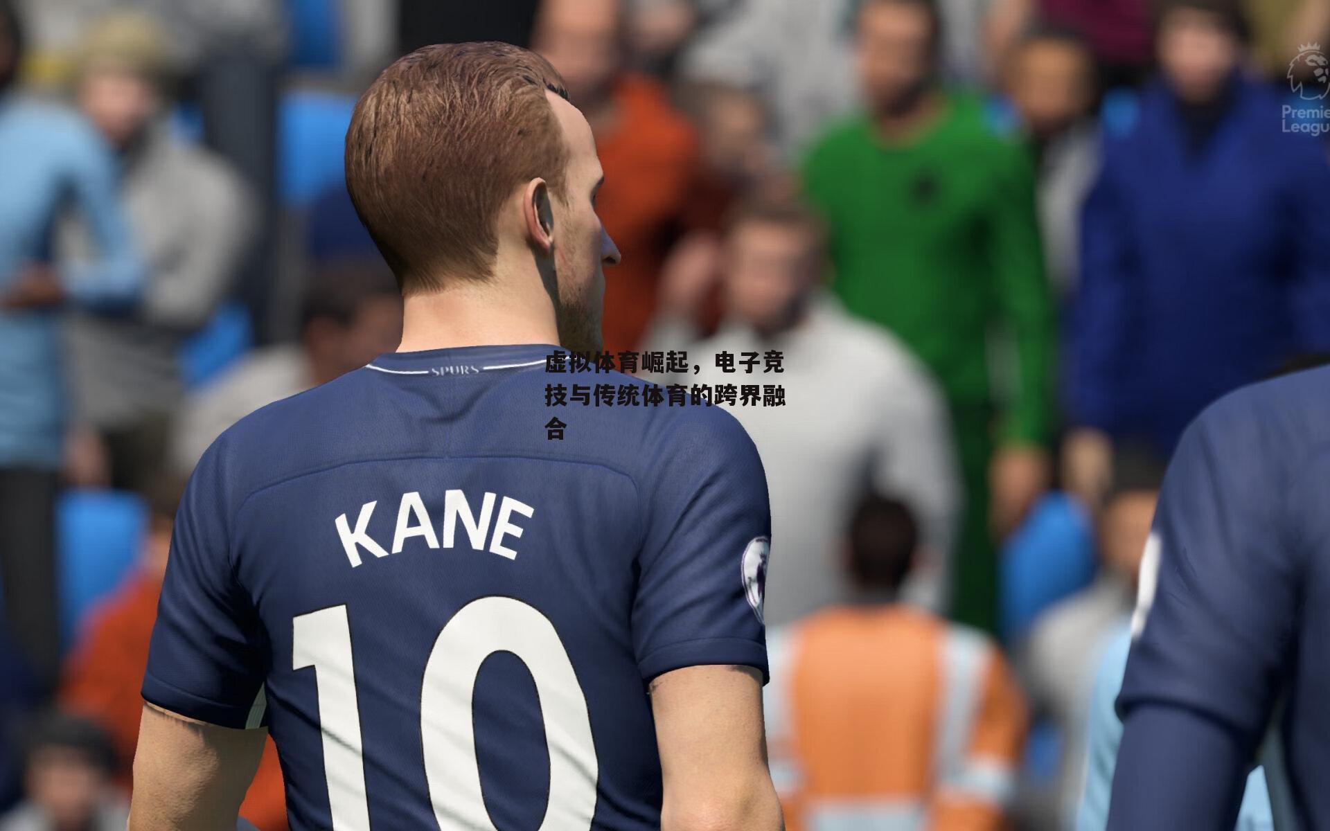 虚拟体育崛起，电子竞技与传统体育的跨界融合