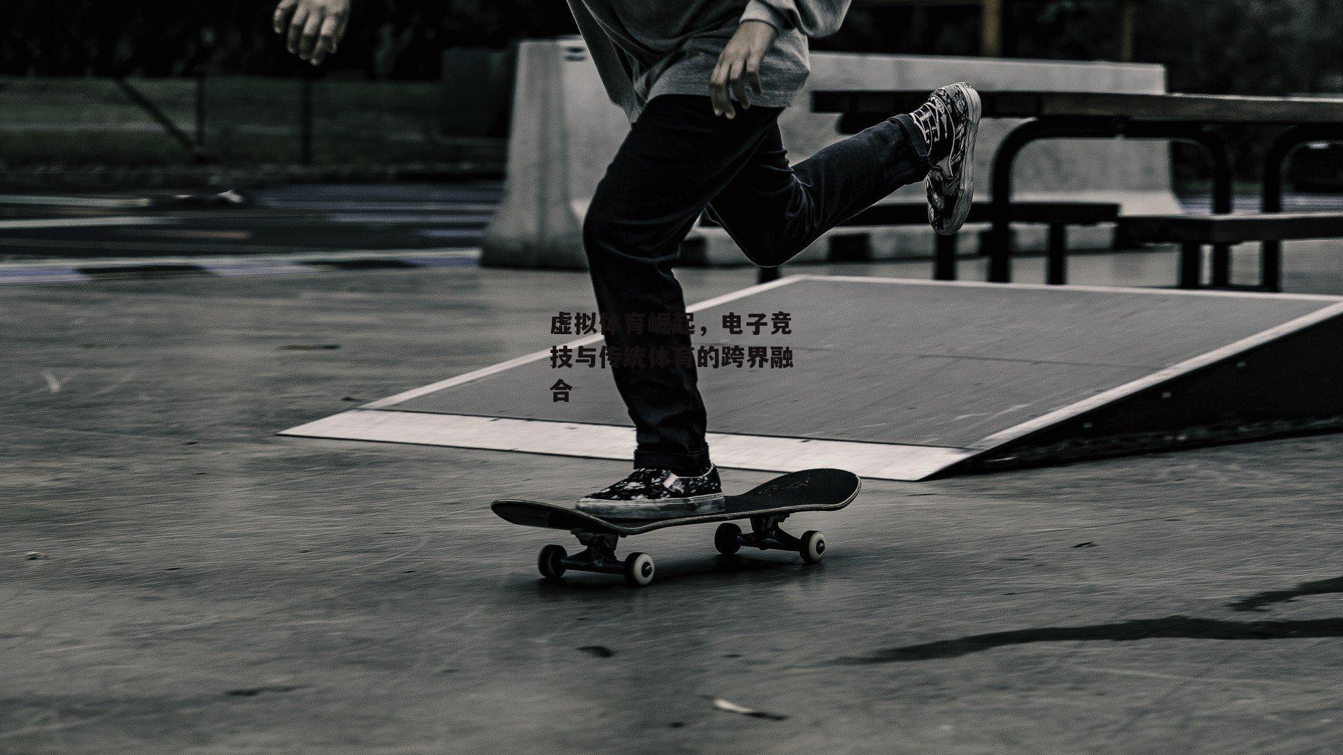 虚拟体育崛起，电子竞技与传统体育的跨界融合