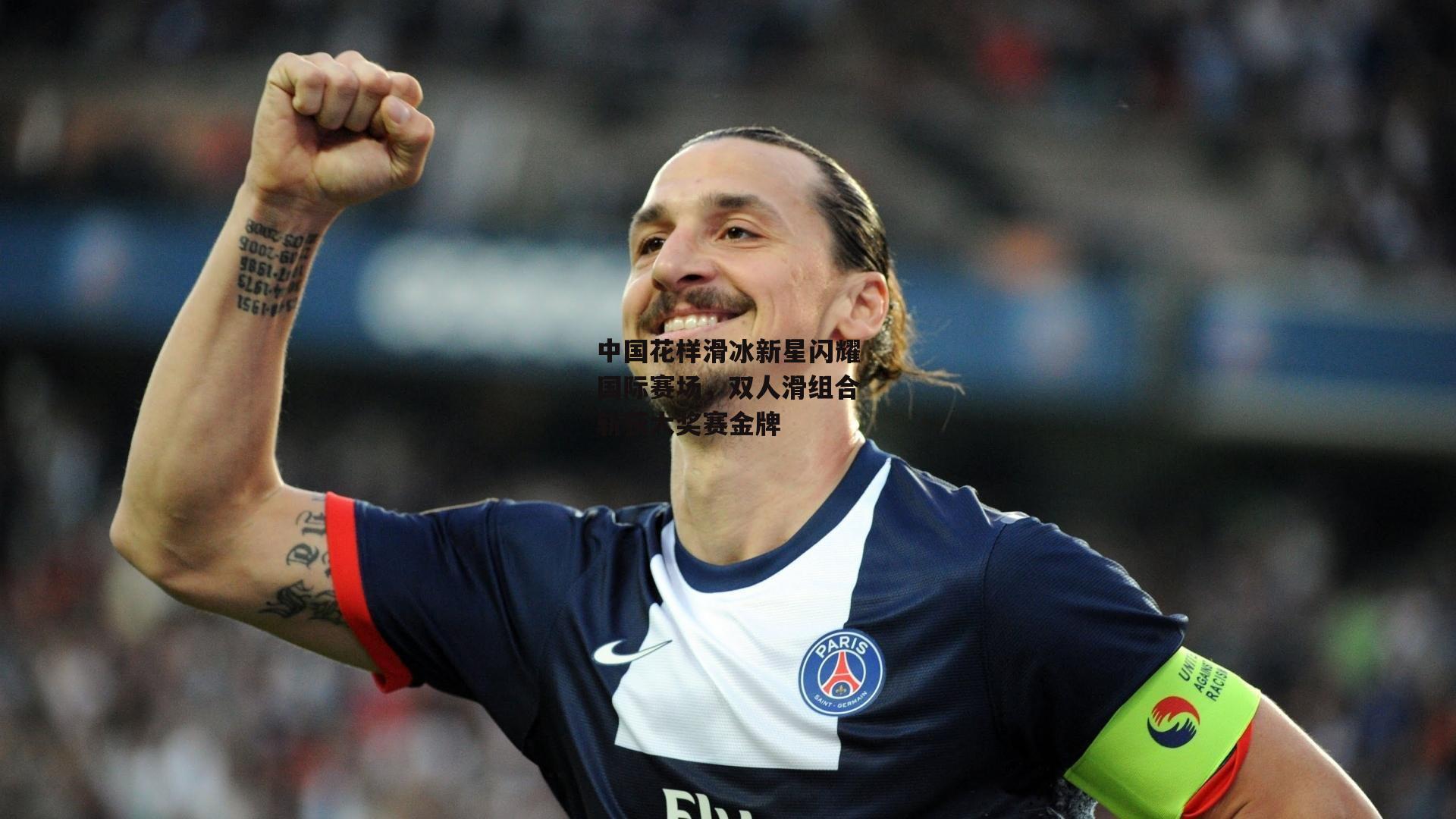 中国花样滑冰新星闪耀国际赛场，双人滑组合斩获大奖赛金牌