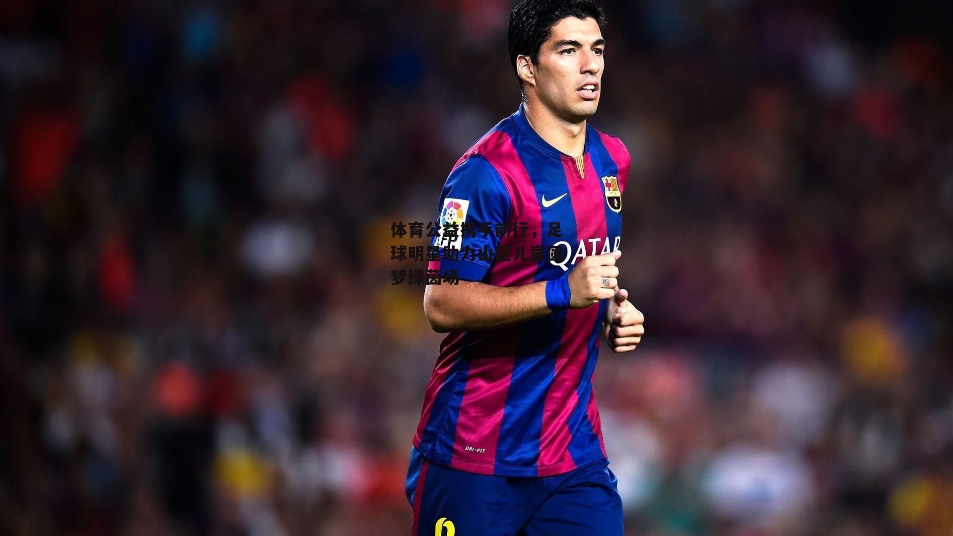 体育公益携手前行,足球明星助力山区儿童圆梦绿茵场