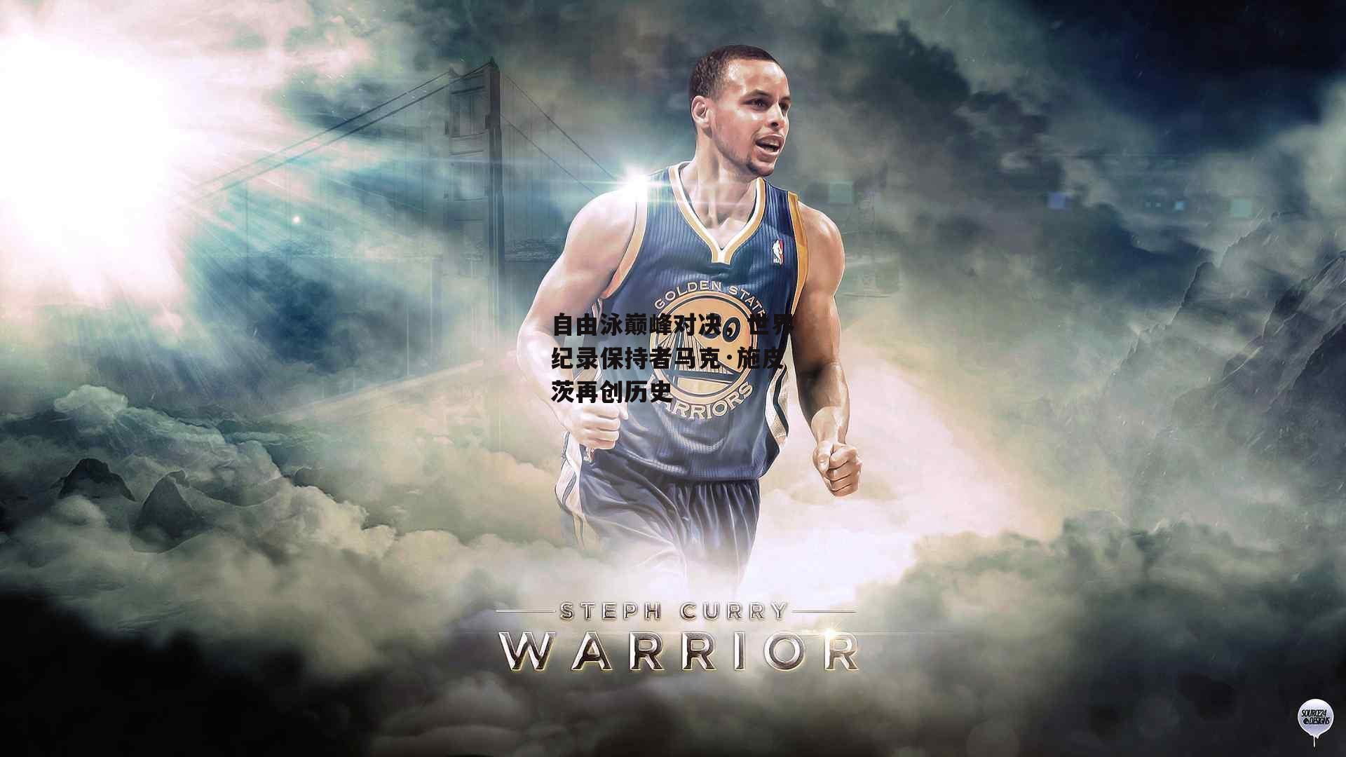 自由泳巅峰对决，世界纪录保持者马克·施皮茨再创历史