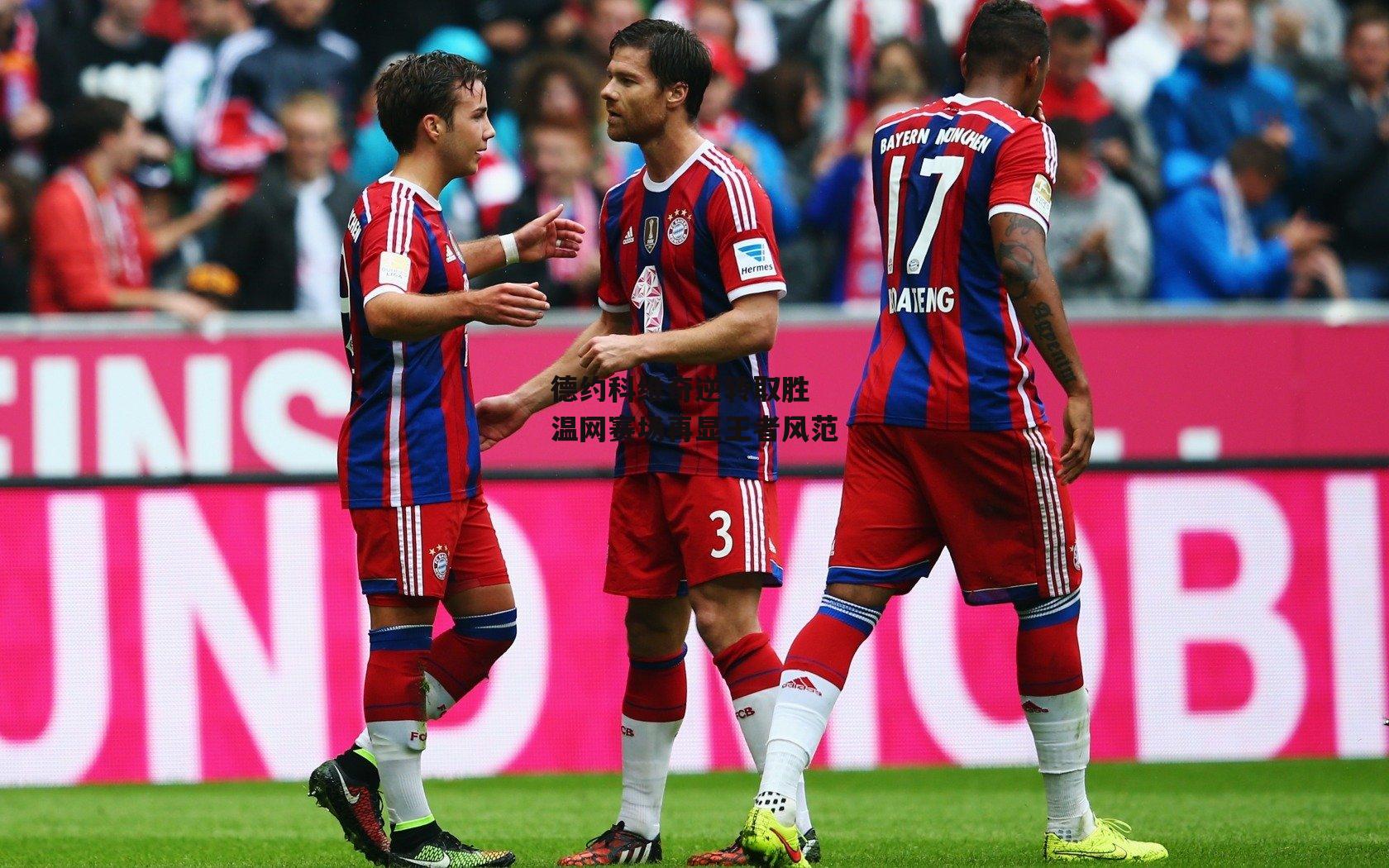 德约科维奇逆转取胜 温网赛场再显王者风范