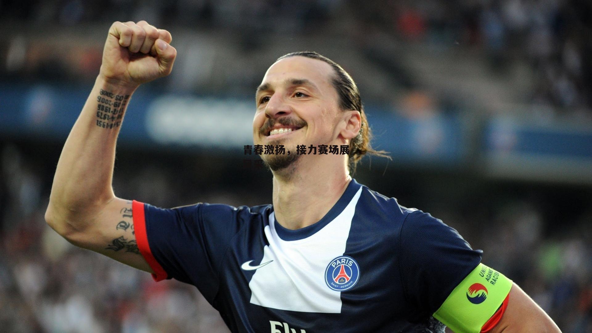 青春激扬，接力赛场展风采