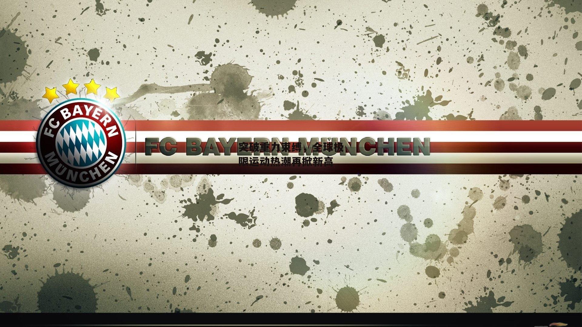 突破重力束缚，全球极限运动热潮再掀新高