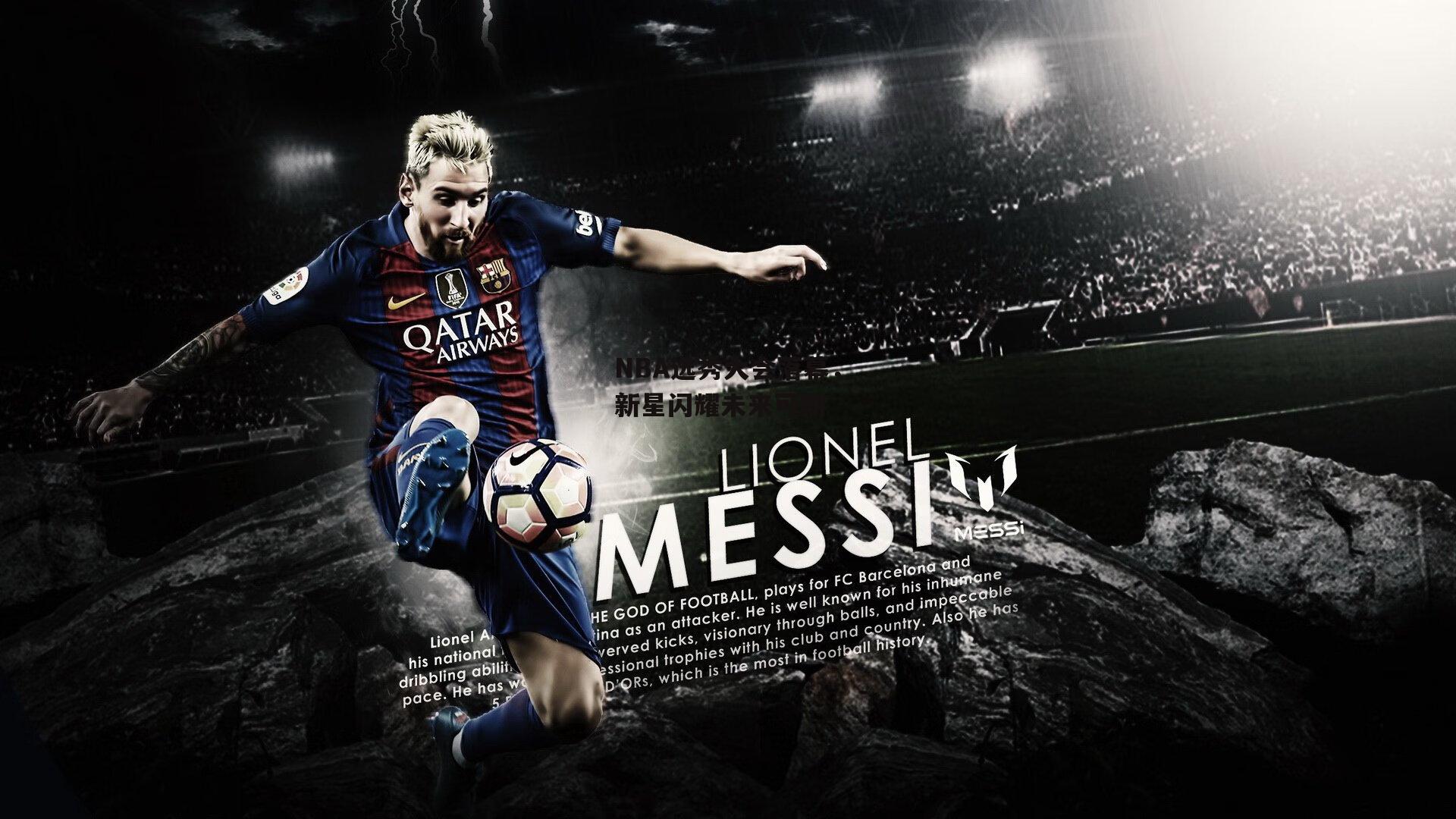 NBA选秀大会落幕，新星闪耀未来可期