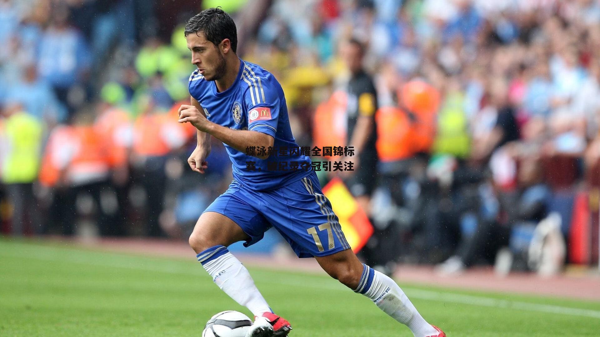 蝶泳新星闪耀全国锦标赛，破纪录夺冠引关注