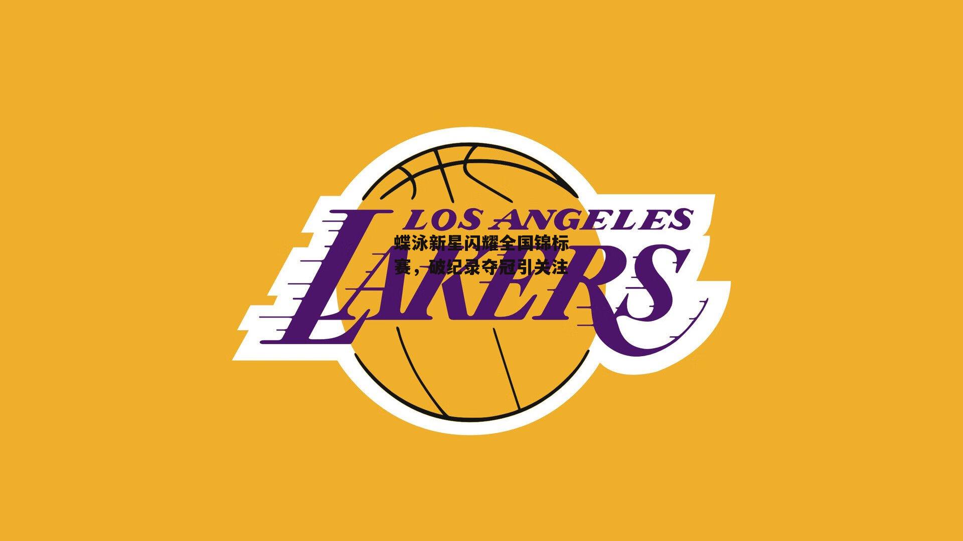 蝶泳新星闪耀全国锦标赛，破纪录夺冠引关注