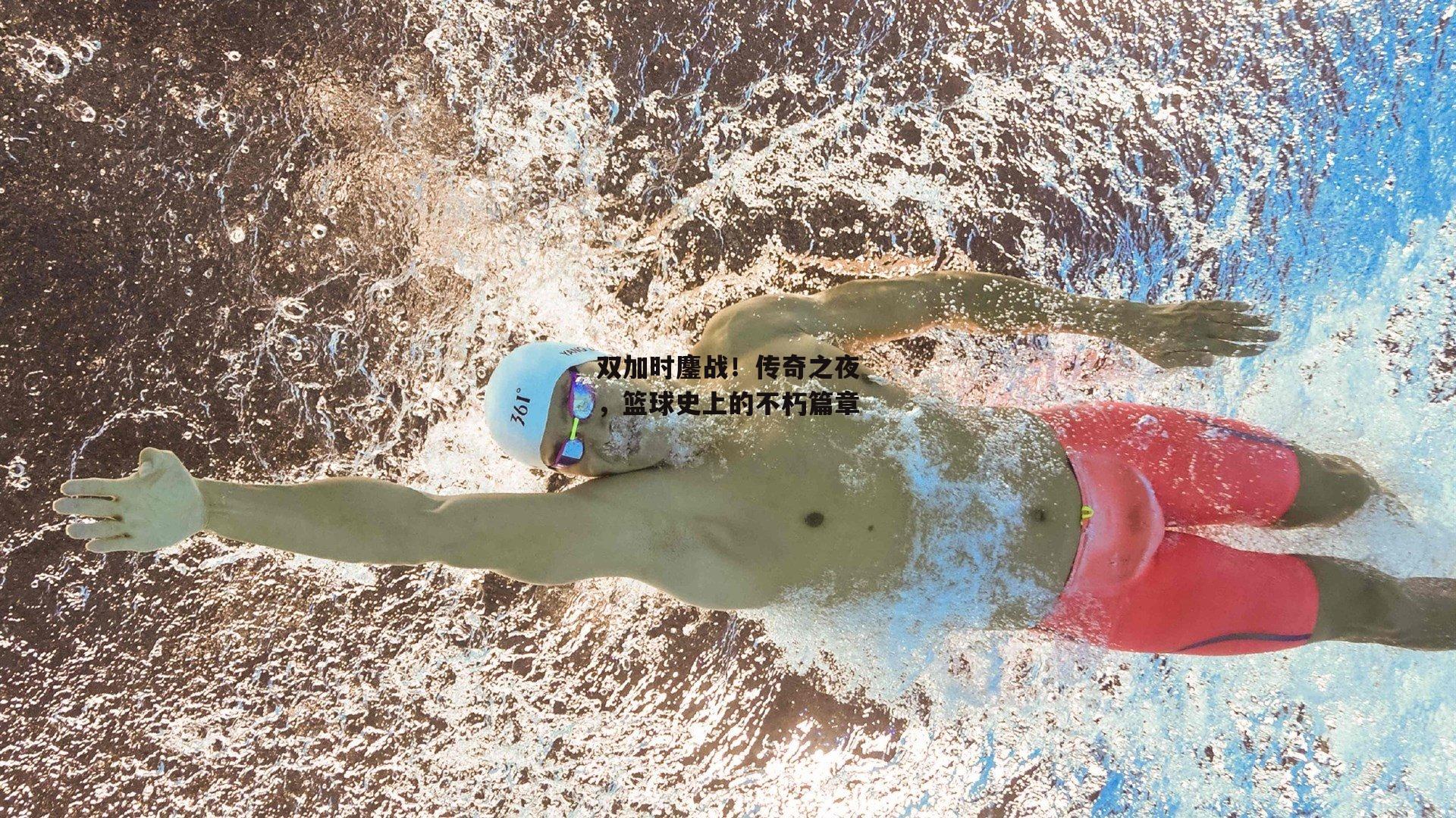 双加时鏖战！传奇之夜，篮球史上的不朽篇章