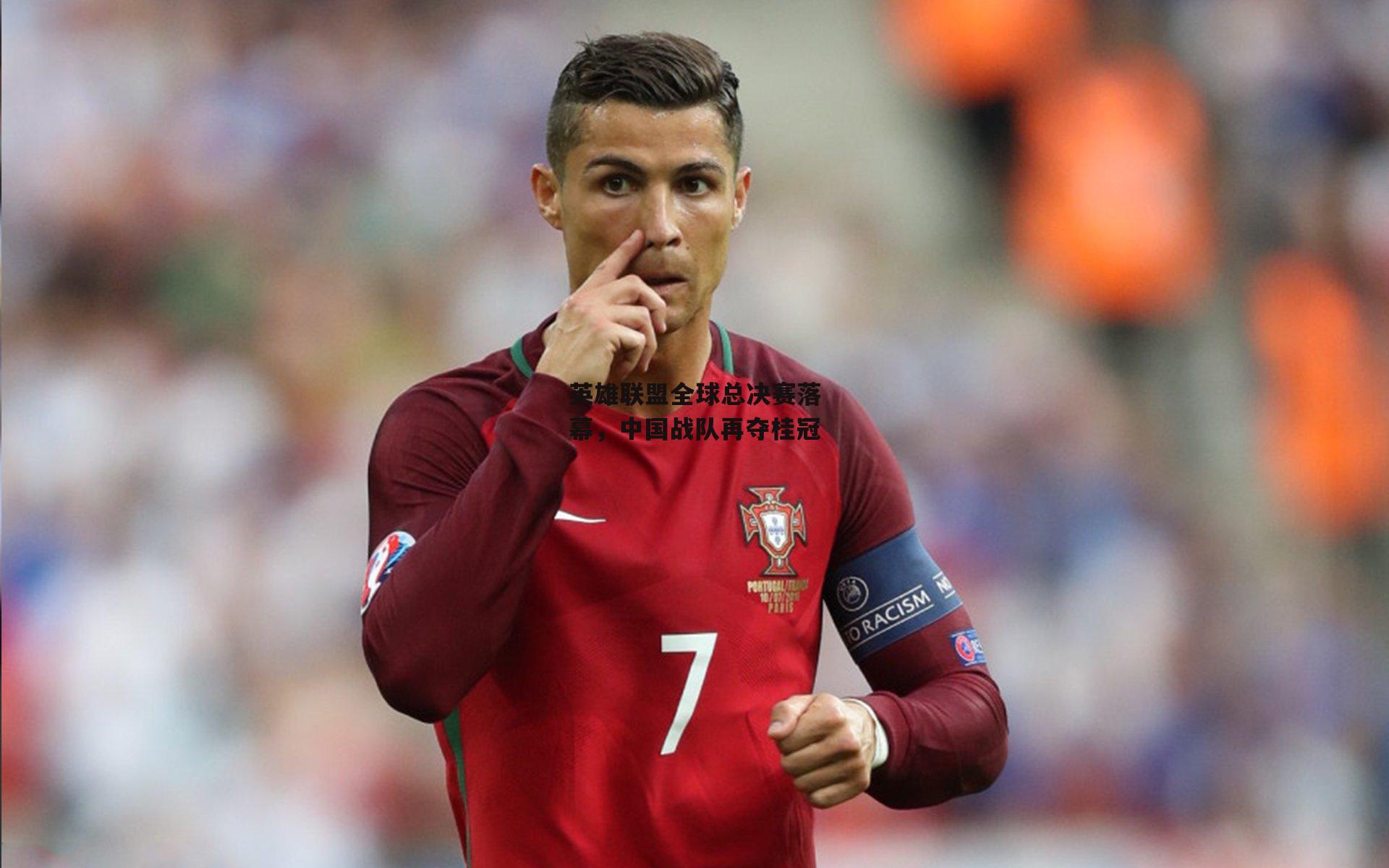 英雄联盟全球总决赛落幕，中国战队再夺桂冠