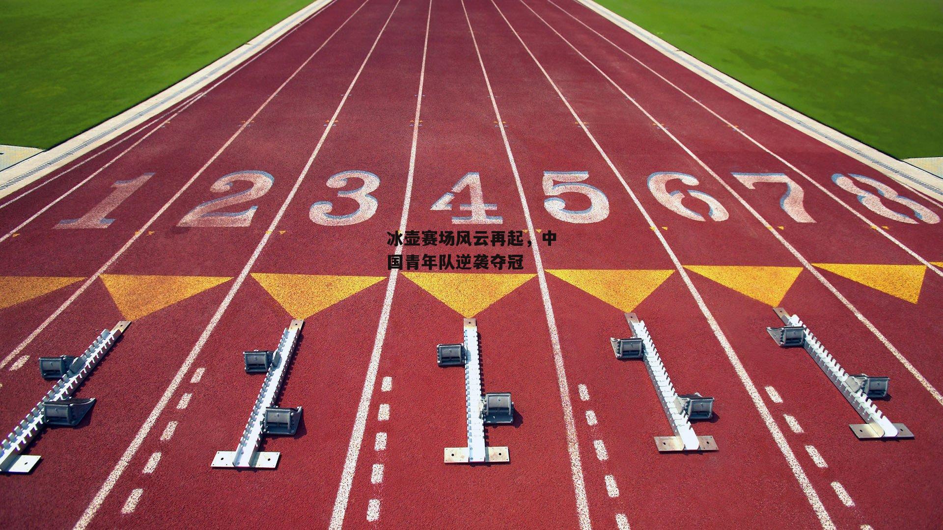 冰壶赛场风云再起,中国青年队逆袭夺冠