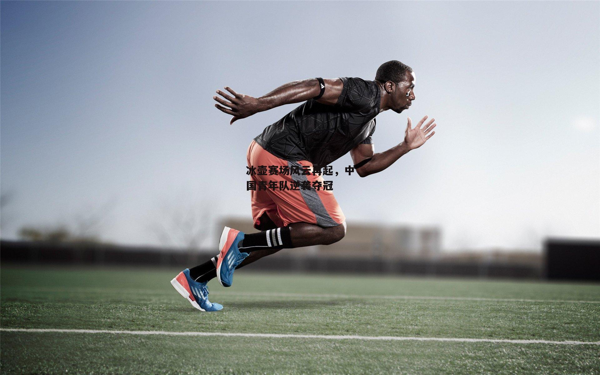 冰壶赛场风云再起,中国青年队逆袭夺冠