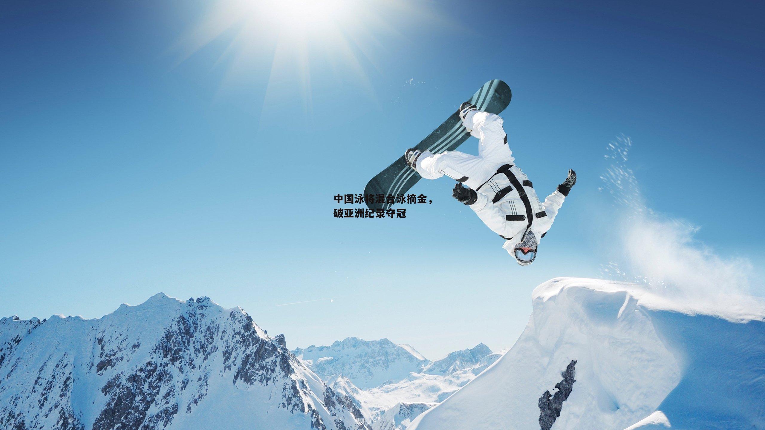 中国泳将混合泳摘金，破亚洲纪录夺冠
