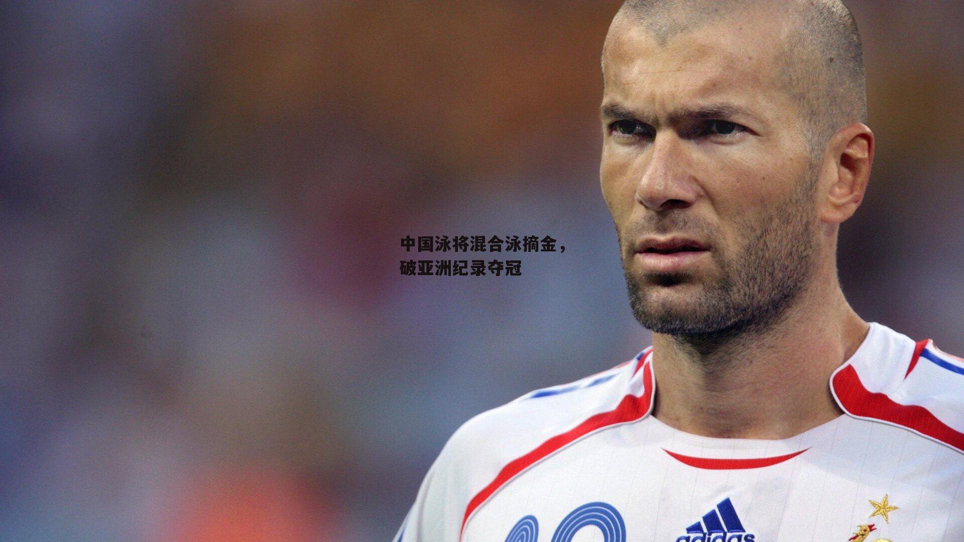 中国泳将混合泳摘金，破亚洲纪录夺冠